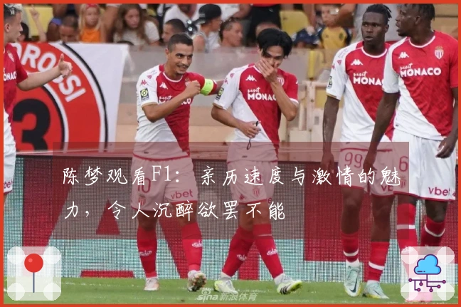 陈梦观看F1：亲历速度与激情的魅力，令人沉醉欲罢不能