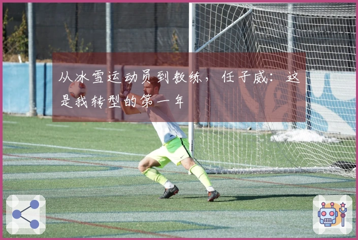 从冰雪运动员到教练，任子威：这是我转型的第一年