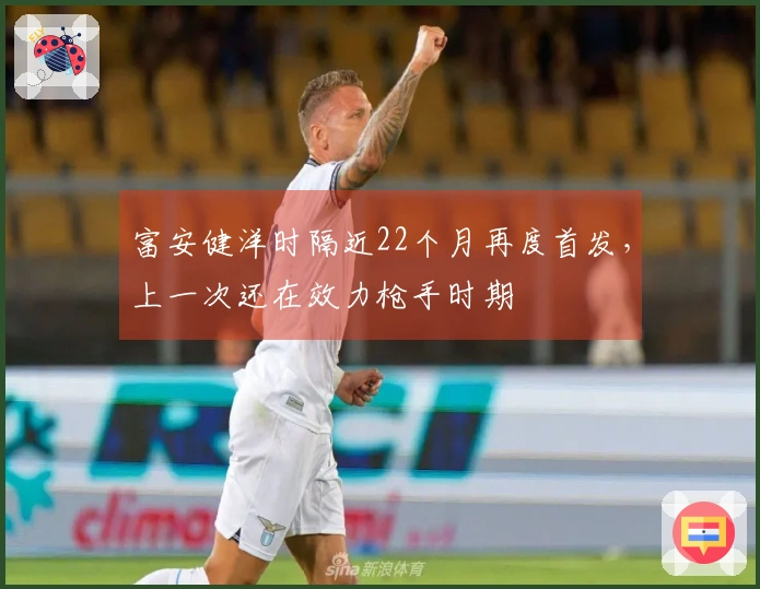 富安健洋时隔近22个月再度首发，上一次还在效力枪手时期