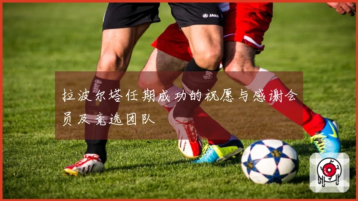 拉波尔塔任期成功的祝愿与感谢会员及竞选团队