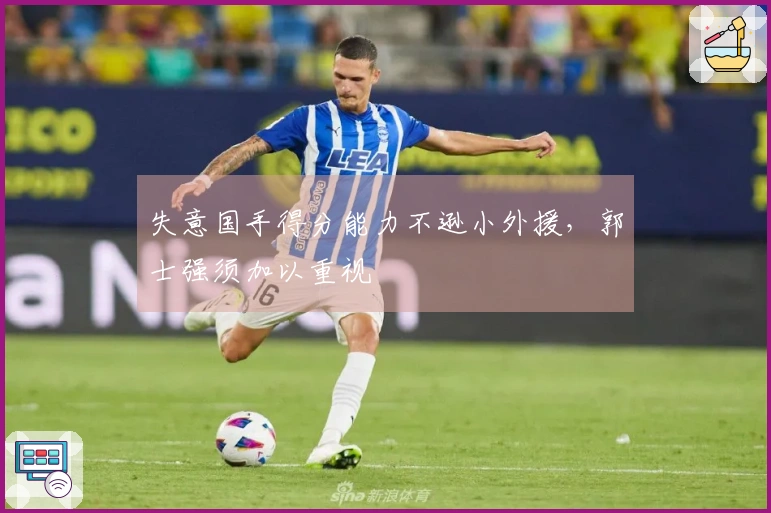 失意国手得分能力不逊小外援，郭士强须加以重视