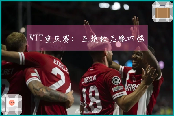 WTT重庆赛：王楚钦无缘四强