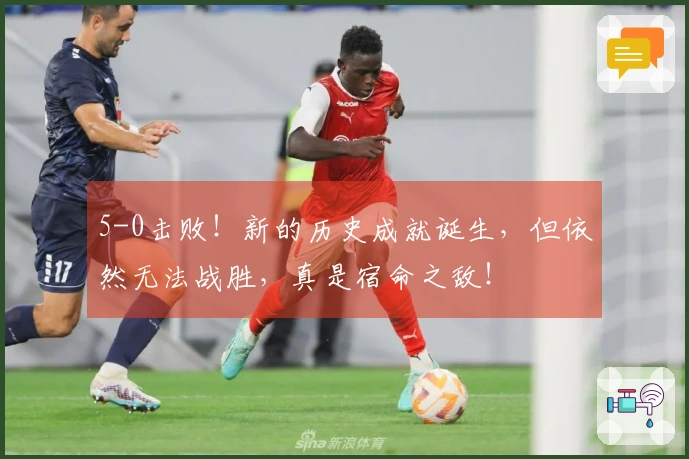 5-0击败！新的历史成就诞生，但依然无法战胜，真是宿命之敌！