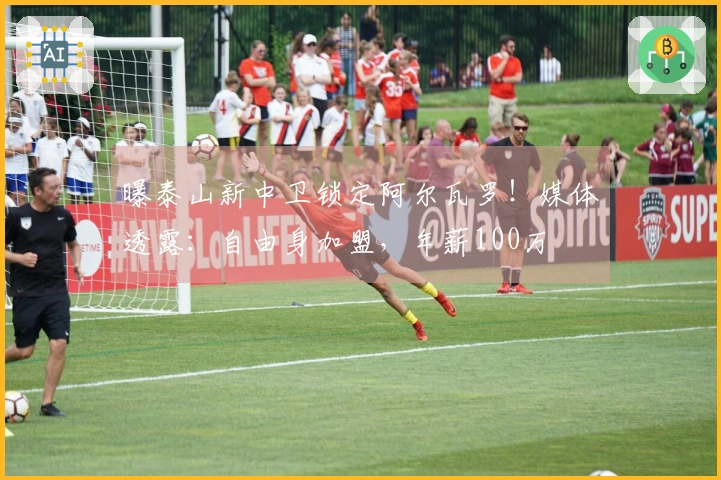 曝泰山新中卫锁定阿尔瓦罗！媒体透露：自由身加盟，年薪100万