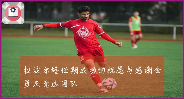 拉波尔塔任期成功的祝愿与感谢会员及竞选团队