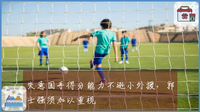 失意国手得分能力不逊小外援，郭士强须加以重视