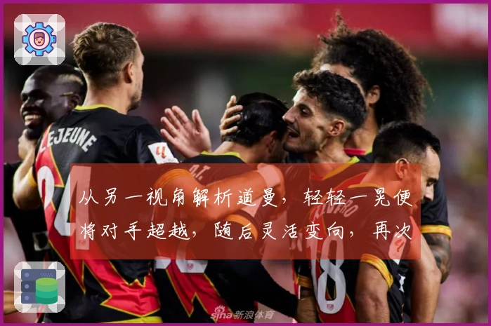 从另一视角解析道曼，轻轻一晃便将对手超越，随后灵活变向，再次潇洒过人。