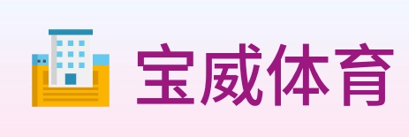 宝威体育 Logo